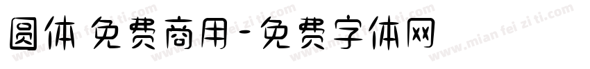 圆体 免费商用字体转换